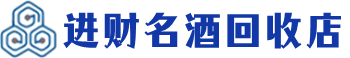 海淀区回收烟酒_海淀区回收烟酒公司_海淀区烟酒回收_海淀区进财烟酒回收店